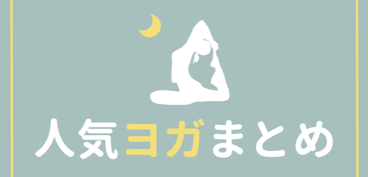人気ヨガまとめ
